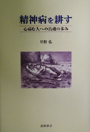 精神病を耕す 心病む人への治療の歩み