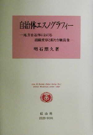 自治体エスノグラフィー 地方自治体における組織変容と新たな職員像 Law&Society D´ebut SeriesNo.3