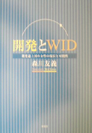 開発とWID 開発途上国の女性の現状と可能性