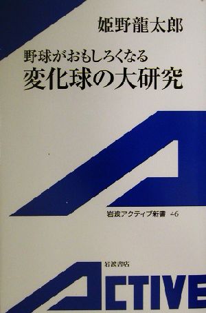 野球がおもしろくなる変化球の大研究岩波アクティブ新書