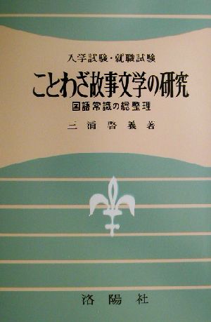 ことわざ故事文学の研究 国語常識の総整理