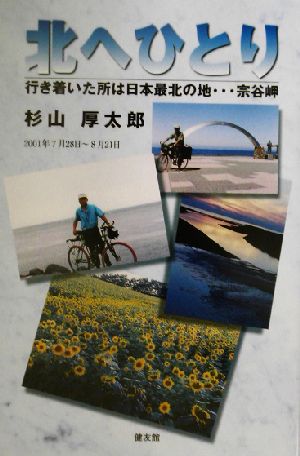 北へひとり 行き着いた所は日本最北の地…宗谷岬