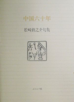 中国六十年松崎鉄之介句集ふらんす堂文庫