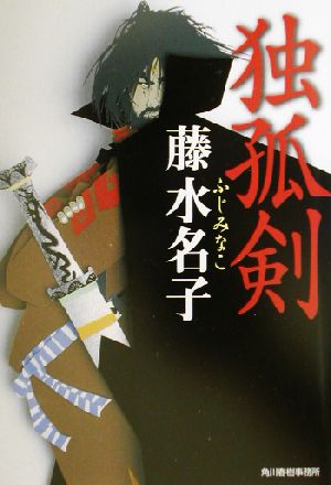 独狐剣 ハルキ文庫時代小説文庫