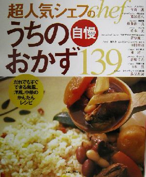 超人気シェフのうちの自慢おかず139