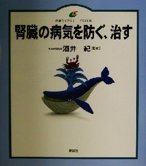 腎臓の病気を防ぐ、治す 健康ライブラリー イラスト版