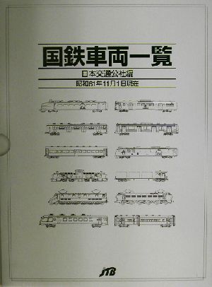 国鉄車両一覧 昭和61年11月1日現在