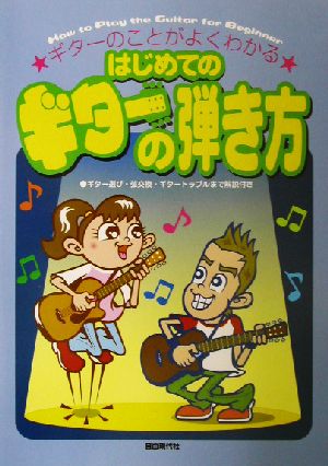 ギターのことがよくわかる はじめてのギターの弾き方 ギターのことがよくわかる ギター選び・弦交換・ギタートラブルまで解説付き