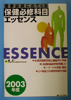 国家試験に出てくる保健必修科目エッセンス(2003年度)