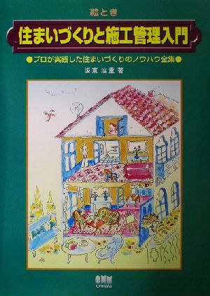 絵とき 住まいづくりと施工管理入門 プロが実践した住まいづくりのノウハウ全集