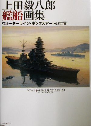 上田毅八郎艦船画集 ウォーターライン・ボックスアートの世界