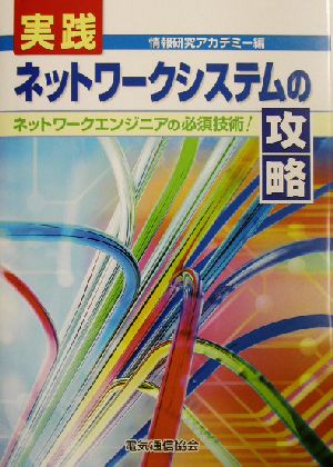 実践ネットワークシステムの攻略 ネットワークエンジニアの必須技術！