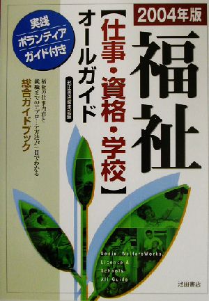 福祉 仕事・資格・学校オールガイド(2004年版)