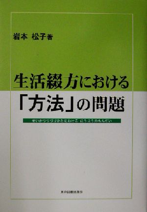 生活綴方における「方法」の問題