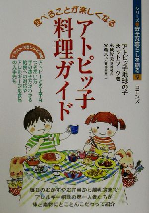 食べることが楽しくなるアトピッ子の料理ガイド シリーズ・安全な暮らしを創る9