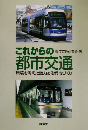 これからの都市交通 環境を考えた魅力ある都市づくり