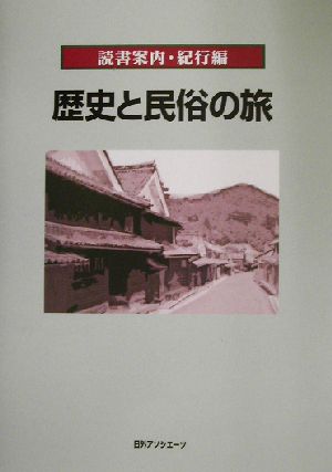 読書案内・紀行編 歴史と民俗の旅 読書案内