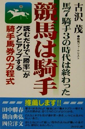 競馬は騎手 馬7騎手3の時代は終わった