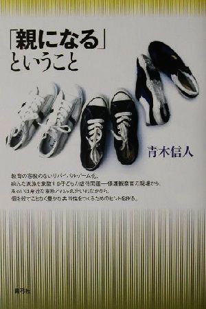 「親になる」ということ