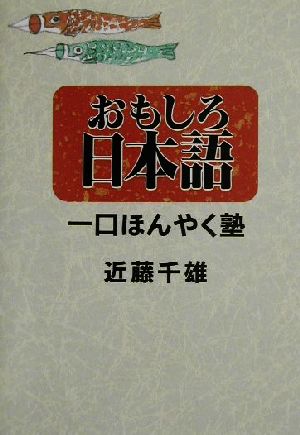 おもしろ日本語 一口ほんやく塾