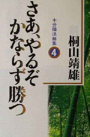 さあ、やるぞかならず勝つ(4) 十分間法話集