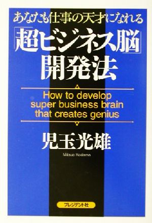 「超ビジネス脳」開発法 あなたも仕事の天才になれる