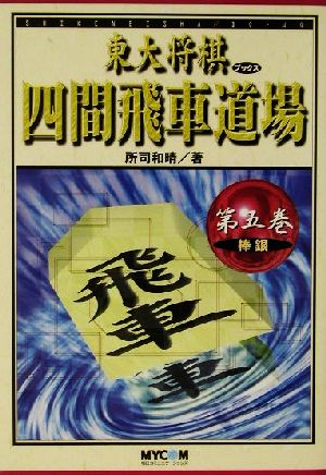 四間飛車道場(第5巻) 棒銀 東大将棋ブックス