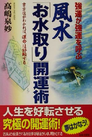 風水「お水取り」開運術 強運が強運を呼ぶ 吉方位がわかれば、運命は好転する