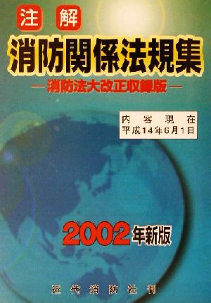 注解 消防関係法規集(2002年新版) 消防法大改正収録版