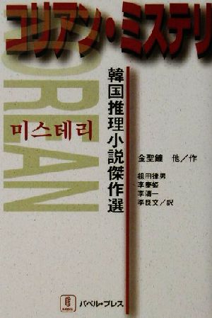 コリアン・ミステリ 韓国推理小説傑作選