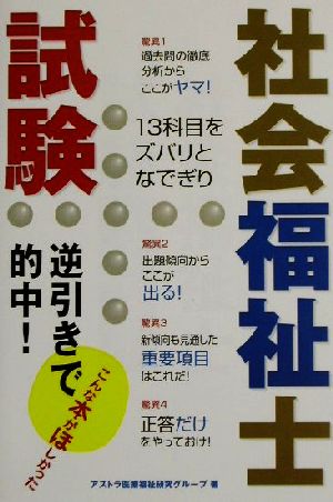 逆引きで的中！社会福祉士試験