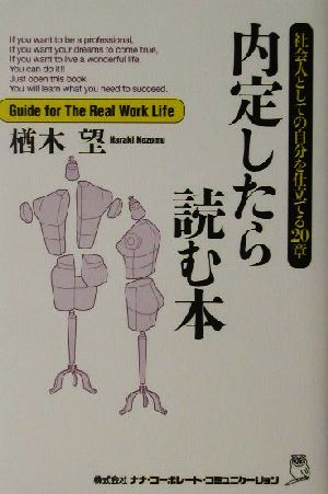 内定したら読む本 社会人としての自分を仕立てる20章