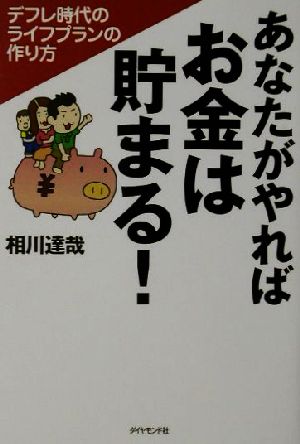 あなたがやればお金は貯まる！ デフレ時代のライフプランの作り方