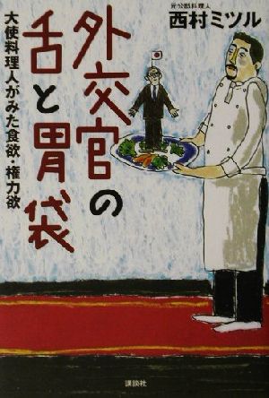 外交官の舌と胃袋大使料理人がみた食欲・権力欲