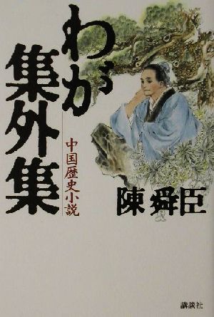 わが集外集中国歴史小説