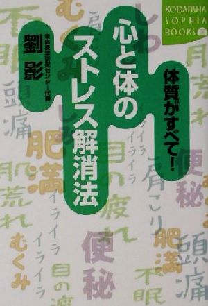 体質がすべて！心と体のストレス解消法 講談社SOPHIA BOOKS