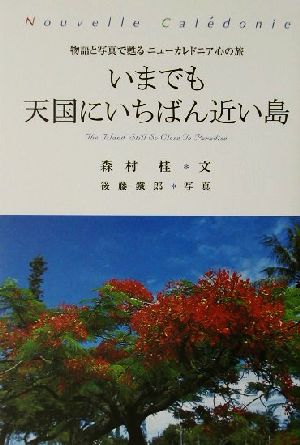 いまでも天国にいちばん近い島 物語と写真で甦るニューカレドニア心の旅