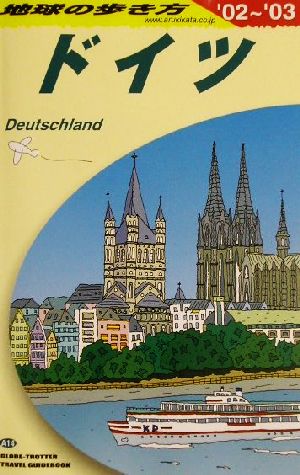 ドイツ('02～'03) 地球の歩き方A14