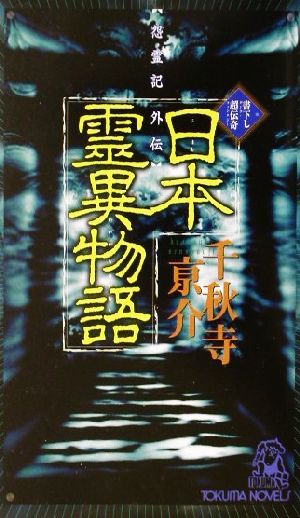 日本霊異物語 怨霊記外伝 トクマ・ノベルズ