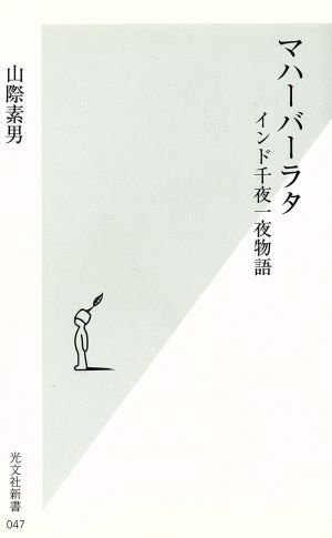 マハーバーラタ インド千夜一夜物語 光文社新書