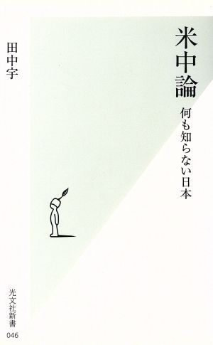 米中論何も知らない日本光文社新書