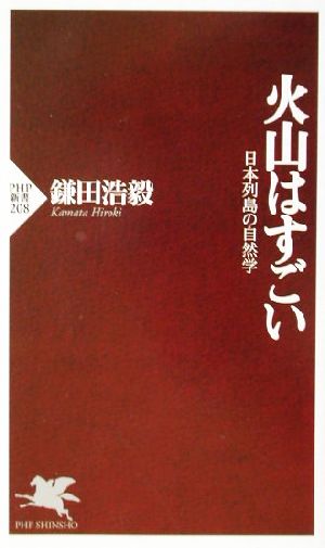 火山はすごい 日本列島の自然学 PHP新書