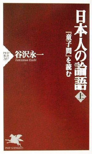 日本人の論語(上) 『童子問』を読む-『童子問』を読む PHP新書