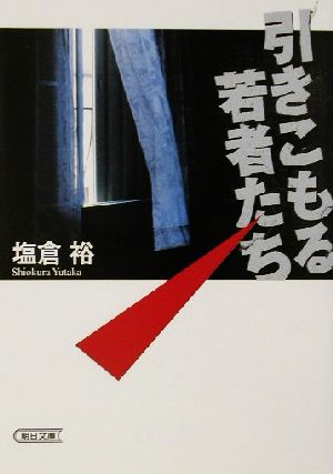 引きこもる若者たち 朝日文庫