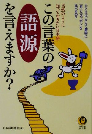 この言葉の語源を言えますか？ 当然のように知っておきたい日本語 KAWADE夢文庫