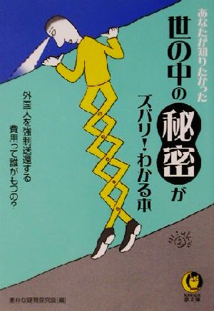 あなたが知りたかった世の中の秘密がズバリ！わかる本 外国人を強制送還する費用って誰がもつの？ KAWADE夢文庫