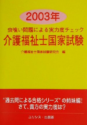 虫喰い問題による実力度チェック 介護福祉士国家試験(2003年)