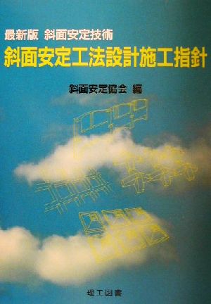 最新版 斜面安定技術斜面安定工法設計施工指針 斜面安定技術 最新版