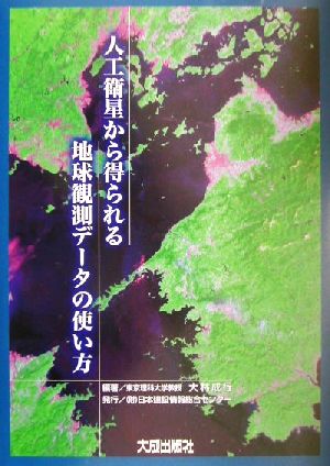 人工衛星から得られる地球観測データの使い方