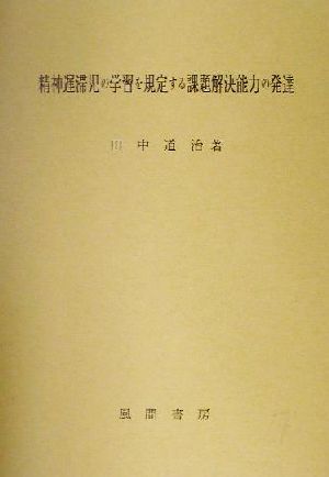 精神遅滞児の学習を規定する課題解決能力の発達